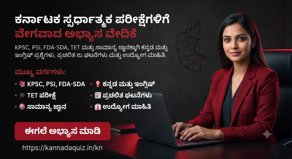ಕರ್ನಾಟಕ ಸ್ಪರ್ಧಾತ್ಮಕ ಪರೀಕ್ಷೆಗಳಿಗೆ ವೇಗವಾದ ಅಭ್ಯಾಸ ವೇದಿಕೆ - KPSC, PSI, FDA-SDA, TET ಮತ್ತು ಸಾಮಾನ್ಯ ಜ್ಞಾನಕ್ಕಾಗಿ ಕನ್ನಡ ಮತ್ತು ಇಂಗ್ಲಿಷ್ ಪ್ರಶ್ನೆಗಳು, ಪ್ರಚಲಿತ ಘಟನೆಗಳು ಮತ್ತು ಉದ್ಯೋಗ ಮಾಹಿತಿ